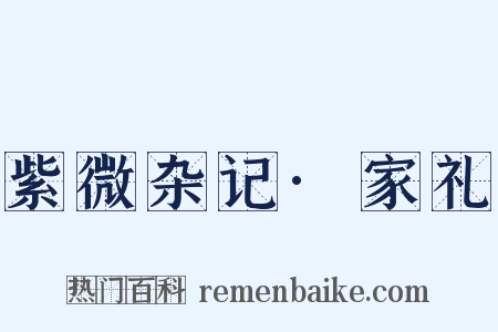 紫微杂记·家礼是什么意思的图片